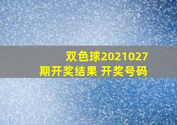 双色球2021027期开奖结果 开奖号码